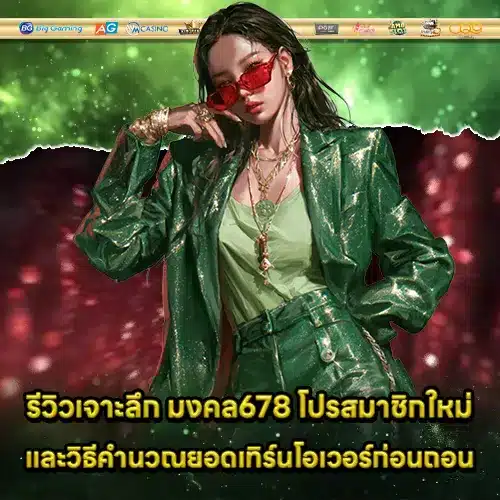 mongkol678-new-member-bonus (1) mongkol678-new-member-bonus (1)