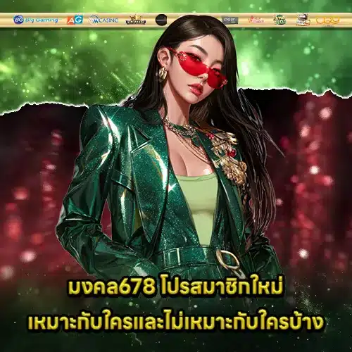 mongkol678-new-member-bonus (2) mongkol678-new-member-bonus (2)