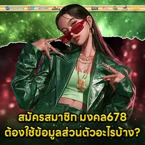 mongkol678-register-guide (1) mongkol678-register-guide (1)