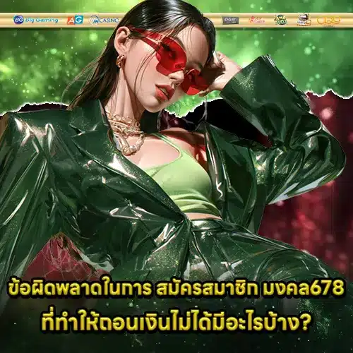 mongkol678-register-guide (2) mongkol678-register-guide (2)