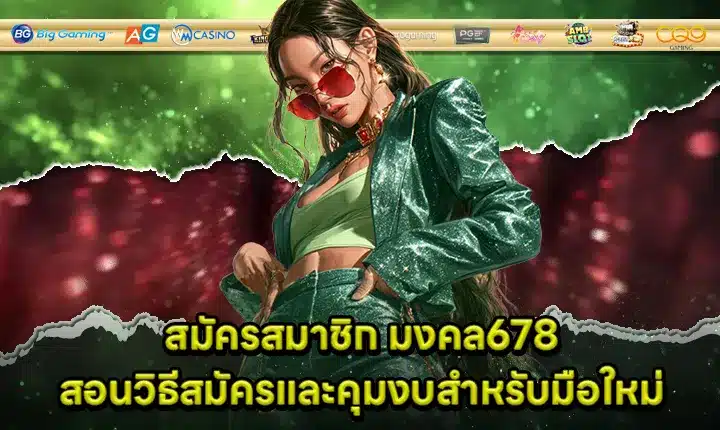 mongkol678-register-guide Cover mongkol678-register-guide Cover