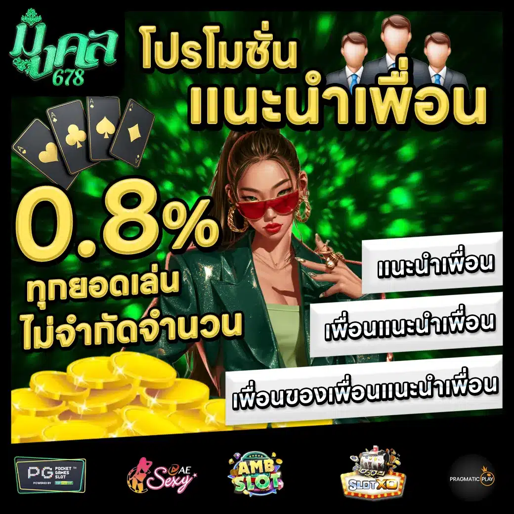 มงคล678 Promotion 1 มงคล678 Promotion 1