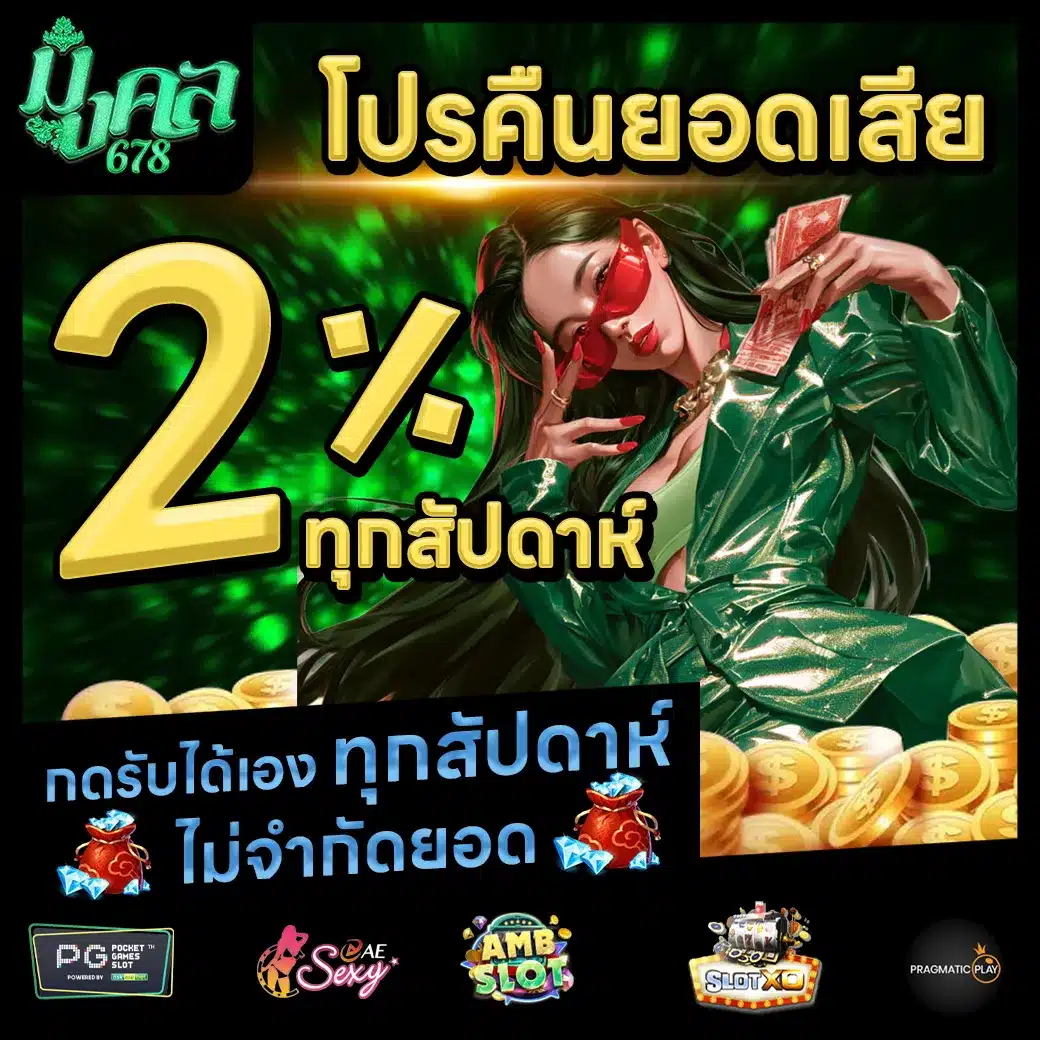 มงคล678 Promotion 2 มงคล678 Promotion 2