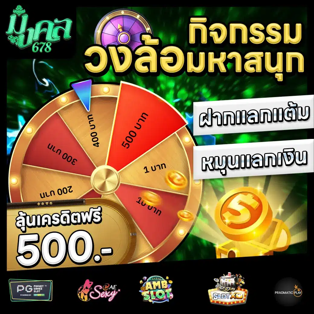 มงคล678 Promotion 3 มงคล678 Promotion 3